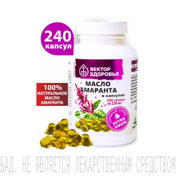 Масло амаранта, Вектор Здоровья, капсулы, 240 шт