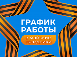 График работы в майские праздники